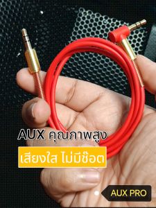 สาย AUX 3.5 mm คุณภาพสูง