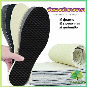 Veevio พื้นรองเท้ายางพารา ดูดซับเหงื่อได้ดี ระบายอากาศได้ดี ระงับกลิ่นกาย shoes insole
