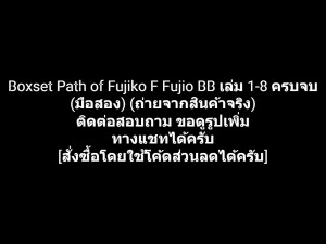 หนังสือการ์ตูน Boxset Path of Fujiko F Fujio BB เล่ม 1-8 ครบจบ ผลงานของ FUJIKO FUJIO คนเขียน Doraemon โดเรมอน โดราเอมอน (มือสอง)