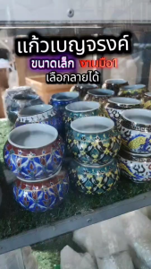 แก้วเบญจรงค์ คู่ใหญ่ แก้วเบญจรงค์ใส่น้ำ-ใส่อาหาร นกกกรงหัวจุก เลือกสี-เลือกลายได้