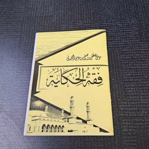 KITAB FIQHUL HIKAYAT MAKNA PESANTREN