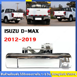 มีสต็อกพร้อมส่งจากไทย🔥มือเปิดฝาท้าย(เปิดกลาง) สำหรับอีซูซุ (Isuzu) รุ่น ดีแม็ก ออลนิว (Dmax All new) ปี 2012-2015 [มีรูกล้อง/ไม่มีรูกล้อง]