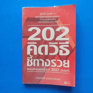 202 คิดวิธีชี้ทางรวยแบบครบเครื่อง 360 องศา ผู้เขียน เกรียงศักดิ์ อวยพรเจริญชัย
