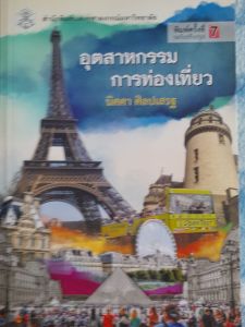 หนังสือมือสอง อุตสาหกรรมการท่องเที่ยว...สนพ.จุฬา