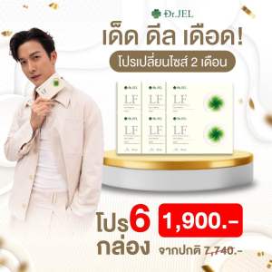 ✨ของแท้ส่งฟรี✨ ดร.เจล ผลิตภัณฑ์อาหารเสริมดีเจพุฒิ