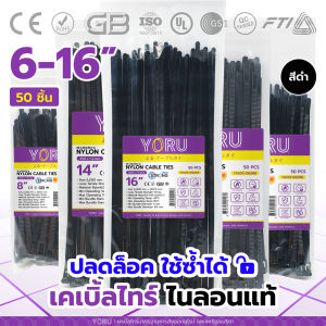 เคเบิ้ลไทร์ปลดล็อค เคเบิ้ลไทร์สีดำ (50 เส้น) YORU สายรัดเคเบิ้ลไทร์แบบปลดล๊อกได้ โยรุ ขนาดยาว 6" 8" 10" 12" 14" 16" นิ้ว แบบปลดล็อค สายรัดเคเบิ้ลไทร์ สายรัดเคเบิ้ลไทร์ ปลดล็อคได้ - Lazada