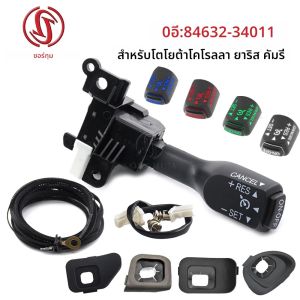 ข้าวฟ่างดี 84632-34011 ฝาครอบ Cruise Control 45186-02310 สําหรับ Toyota Corolla Yaris Camry RAV4 อิเล็กทรอนิกส์ Cruise SWITCH