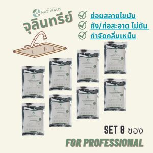 จุลินทรีย์กำจัดคราบไขมันสะสม แพค 8 ซอง | ย่อยสลายไขมัน ดับกลิ่นถังดักไขมัน ทำความสะอาดบ่อดักไขมัน ป้องกันท่อตัน
