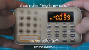 วิทยุฟังธรรม ของฝากสําหรับผู้ใหญ่ เสียงแห่งธรรม ฟังธรรมะ สวดมนต์ เป็นสุขใจ ของทําบุญถวายพระภิกษุสามเณร ตัวเครื่องสีทอง