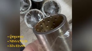 บู้ชแหนบ NISSAN UD PD บูชหูแหนบ 35x42x88 ยี่ห้อ NPN แท้ๆ เหล็กแข็งอย่างดี/ETKP