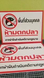 ป้ายห้ามตกปลา กันน้ำ 100% สติ๊กเกอร์เคลือบกัน UV อายุการใช้งาน 3-5ปี