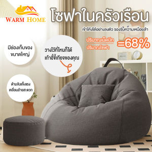 WARM HOME โซฟาขี้เกียจในครัวเรือนที่สามารถนอนราบได้ เก้าอี้พักผ่อน ห้องนอน ห้องนั่งเล่น โซฟาบีนแบ็กเดี่ยว โซฟาเม็ดโฟม โซฟาและเก้าอี้โซฟา บีนแบ๊ก บีนแบคโซฟา รุ่นมูจิ muji โซฟาเม็ดโฟม bean bag บีนแบ๊ก บีนแบคหยดน้ำพร้อมที่วางขา