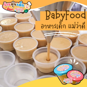Set 32 ถ้วย | ข้าวตุ๋นเด็ก 6-12 เดือน อาหารเด็กสำเร็จรูป ออร์แกนิค พร้อมทาน | Maewadee Baby Food