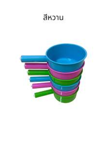 (แพ็ค 6 ใบ) กระบวยพลาสติก ขันน้ำพลาสติก ขันตักน้ำมีด้าม กระบวยมีด้าม สกีนลาย งานเกรดเอ ( Made in Thailand )