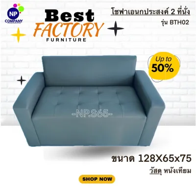 โซฟา 2 ที่นั่ง รุ่น BTH02 | โซฟามีที่ท้าวแขน เบาะลึกนั่งสบาย เบาะหนัง ผลิตจากโรงงานไทย พร้อมส่ง