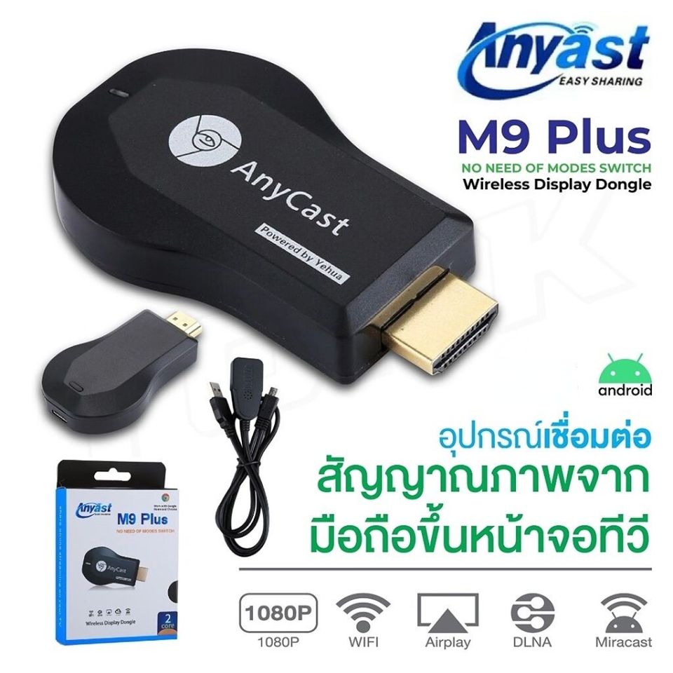 Anycast M9/M18 Plus รุ่นใหม่ล่าสุด ของแท้ 100% นำภาพมือถือขึ้นจอผ่าน Wifi Android บริการดี ส่งเร็ว Mirror Cast AirPlay DLNA (กล่องชมพู)