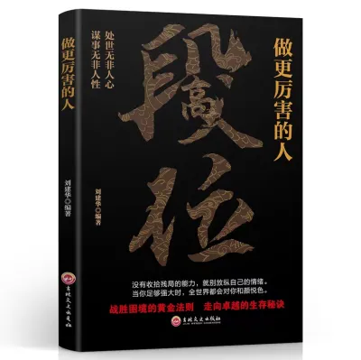 全新书籍 段位 《段位：做更厉害的人》励志与处世哲学