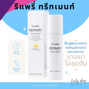 รีแพรี่ ทรีทเมนท์ บำรุงผิวหน้า ป้องกันแสงแดด ปกป้องและฟื้นฟูผิว บำรุงผิวให้ชุ่มชื่น ผิวหน้าไม่แห้ง
