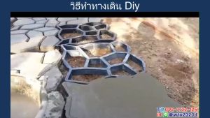 แม่พิมพ์ทางเดิน DIY ส่งฟรีจากLazada จัดสวนทำเอง อุปกรณ์แต่งสวน แม่พิมพ์แผ่นทางเดิน แม่พิมพ์ทางเดินจัดสวน พิมพ์ลายทางเท้า แม่พิมพ์ปูพื้น บล็อคหล่อปูน แม่พิมพ์หินปูพื้นทางเดิน