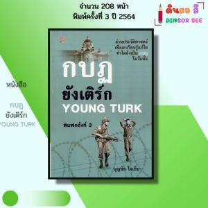หนังสือ กบฏยังเติร์ก Young Turk พิมพ์ปี2564 I เขียนโดย บุญชัย ใจเย็น ประวัติศาสตร์ 69-9786165781060