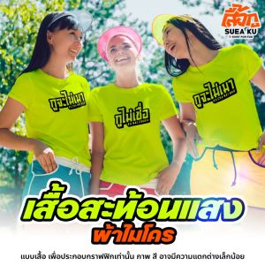 เสื้อยืดสีนีออน "กูจะไม่เมา - กูไม่เชื่อ" (ราคาตัวละ) ผ้าไมโครฯ ใส่สงกรานต์ Suea Ku - เสื้อกู