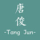 Tang Jun
