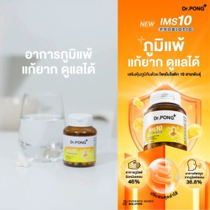 Dr.PONG IMS10 PROBIOTIC โพรไบโอติกลดอาการคัดจมูก และลดอาการลมพิษ ผื่นคัน