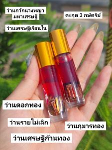 น้ำมันว่านไก่แดง ว่าน9ชนิด มงคล แท้ ตะกุด 3 กษัตริย์ ผ่านพิธีมงคลแล้ว ราคา ต่อขวด