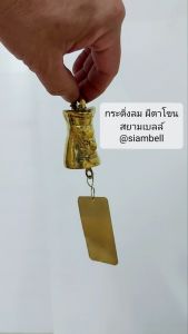 siambell กระดิ่งลม ระฆังลม โมบายลม ลายผีตาโขน กระดิ่งทองเหลือง กระดิ่งสัมฤทธิ์ สยามเบลล์