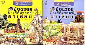 ย้อนรอยประวัติศาสตร์อาเซียน เล่ม 1-2