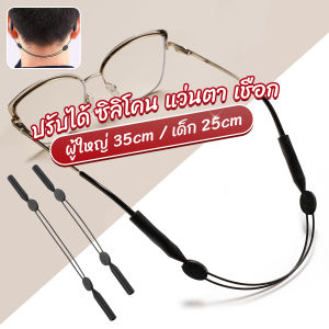 CeeJay สายคล้องแว่นตา กันลื่น กันลื่น แบบปรับได้ แบบสวมแว่นตา glasses strap