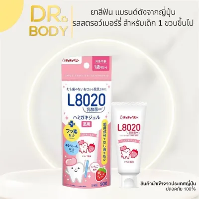 ยาสีฟัน แบรนด์ดังจากญี่ปุ่น รสสตรอว์เบอร์รี่ สำหรับเด็ก 1 ขวบขึ้นไป มีส่วนผสมของ L8020 Lactic Acid Bacteria Toothpaste Gel strawberry Flavor (Xylitol) 50g