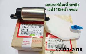 มอเตอร์ปั๊มติ๊ก มอเตอร์ปั๊มน้ำมันเชื้อเพลิง HONDA แท้ 🔥 (VARIO 150I)