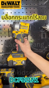 DEWALT ไฟล็อคไร้สาย 20V Atomic BL พร้อมแบตเตอรี่ 5.0Ah ใหม่ล่าสุด DCF921P1 พร้อมคู่มือใช้งาน
