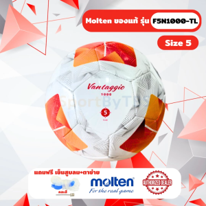 [ของแท้ 100%] ลูกฟุตบอล ลูกบอล molten F5N1000-TL ลูกฟุตบอลหนังเย็บ TPU เบอร์ 5