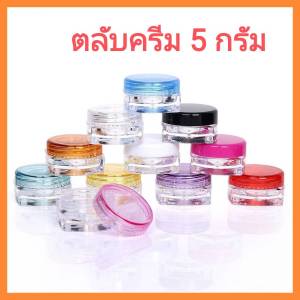 10 ตลับ กระปุกครีมเปล่า 5 g (GS2) ตลับครีม พลาสติก ทรงสี่เหลี่ยม + ฝาเกลียวกลม ใส่ครีม ใส่ลิป กระปุกจิ๋ว ตลับจิ๋ว
