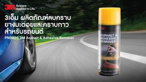 3M ผลิตภัณฑ์ ลบคราบ ยางมะตอย คราบกาว และ คราบสกปรกอื่นๆ 473 ml