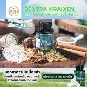 (พร้อมส่ง) DEXTRA KRAIXEN อาหารเสริมเด็กซ์ตร้า บำรุงร่างกาย คลายเส้น ขนาด 20 แคปซูล จำนวน 1 กระปุก