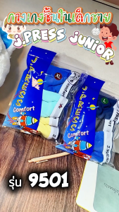 J.Press Junior กางเกงในเด็กชาย No.9501 จำนวน 3ตัว/แพ็ค (มีให้เลือก 2 เซ็ท)