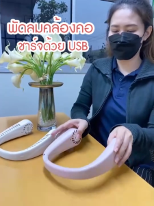 Marino Home พัดลมคล้องคอ พัดลมห้อยคอพกพา ส่งจากไทย No.Y1495