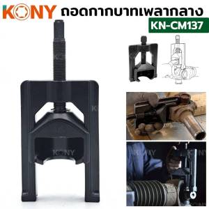 ตัวถอดยอยเพลากลาง KONY ถอดกากบาทเพลากลาง   ตัวถอดกากบาทเพลากลาง รถเก๋ง รถกระบะ รถตู้ รถบรรทุก รถไถการเกษตร  ใช้กับหัวยอยขนาด Ø 1" ~ 1.1./4"