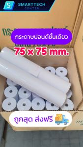 กระดาษปอนด์บวกเลขชั้นเดียว 75x75 มม. กระดาษใบเสร็จ กระดาษปอนด์ Paper Slip เกรด A เกรดพรีเมี่ยม (ยกลัง 100 ม้วน)
