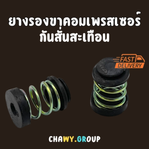 ลูกยางสปริงสำหรับรองขาคอมเพรสเซอร์ ลูกยางขาคอม กันสะเทือน (4 ตัว/ชุด) ตู้เย็น ตู้แช่ หรือ แอร์ขนาดเล็ก