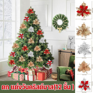 【Yearn】12 ชิ้น ดอกไม้ประดิษฐ์ ตก แต่งวันคริสต์มาส กลิตเตอร์ ดอกไม้ปลอม สําหรับตกแต่งต้นคริสต์มาส