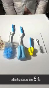 5 ชิ้น ชุดแปรงล้างขวดนม แปรงล้างขวดแบบหมุน 5-in-1 แปรงฟองน้ำ ชุดแปรงล้างจูกนม