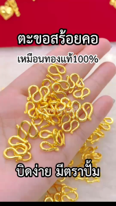 ตะขอตัวS (ตะขอ1ตัวแถมตลับ1ชิ้น) ตะขอหุ้มทอง99.99% ตะขอสร้อยข้อมือ บิดง่าย ตะขอทองไมครอน ใส่กับทองแท้ได้ เหมือนแท้100%