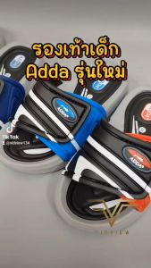 รองเท้าแตะเด็ก Adda 3R26 ปรับสายได้ ของ 25-35 ซึ่งเพิ่มความสวยงามให้กับเด็ก ความสวยงามที่ไม่มีค่าใช้จ่าย รองเท้าเด็กชาย รองเท้าแฟชั่นเด็ก รองเท้าเด็กสวม