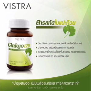 Ginkgo biloba extract 120 มก. จิงโกะ สารสกัดจากใบแปะก๊วย เสริมความจำ Vistra/MCK 30 แคปซูล