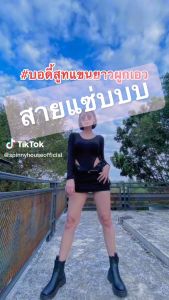 SpinnyHouse บอดี้สูทคอกลม แขนยาวเว้าเอวสูง งานตามหา เว้าเอวสูง ดีเทลเชือกผูก แซ่บมากแม่ พริกทั้งสวน รุ่น D18แขนยาว