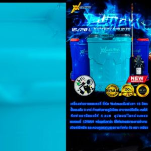 เครื่องพ่นยา ถังฉีดยา ถังพ่นยา เครื่องพ่นแบต เครื่องฉีดยา สะพายหลัง แบตเตอรี่ WELMAX ขนาด 1216 ลิตร มอเตอร์ปั๊ม 9.0 บาร์ สินค้าพร้อมจัดส่ง